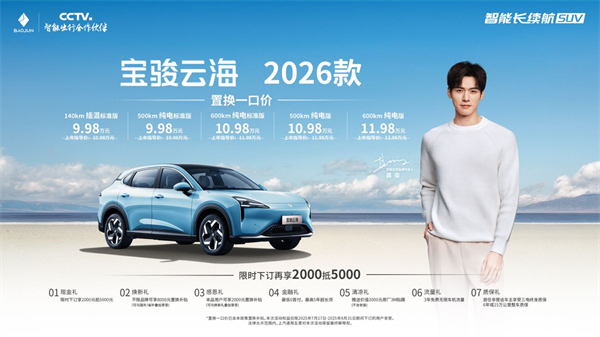 宝骏云海2026款焕新上市：置换一口价9.98万起！