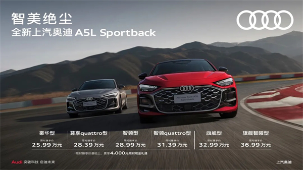 全新上汽奥迪A5L Sportback正式上市，限时臻享价25.99万元起