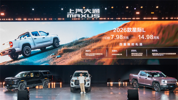 售价7.98万元起，全场景自由时代开启！2026星际皮卡家族携星栈平台定义行业新标杆